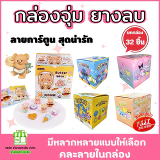 (ยกกล่อง 32 ชิ้น) ยางลบ กล่องจุ่ม 3D ลายการ์ตูน น่ารักสดใส เครื่องเขียนยางลบ ลบสะอาด