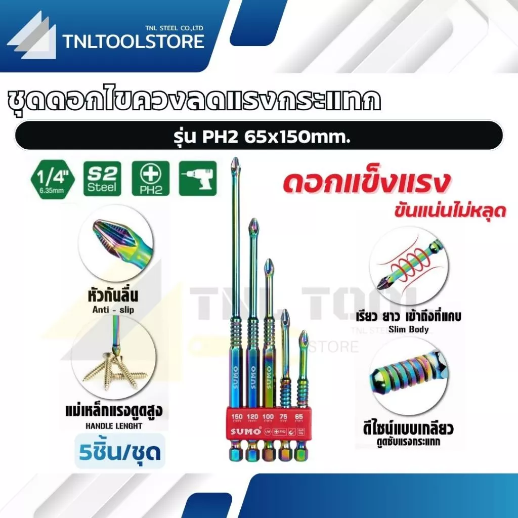 ชุดดอกไขควง ลดแรงกระแทก PH2 65x150mm. SUMO