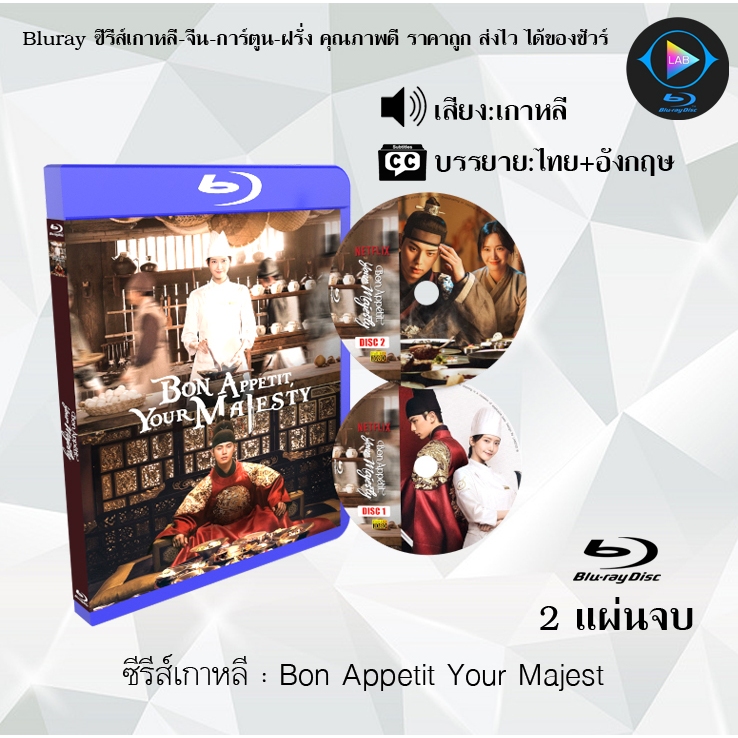 Bluray ซีรีส์เกาหลี Bon Appetit Your Majest : จำนวน 2 แผ่นจบ (ซับไทย) FullHD 1080p