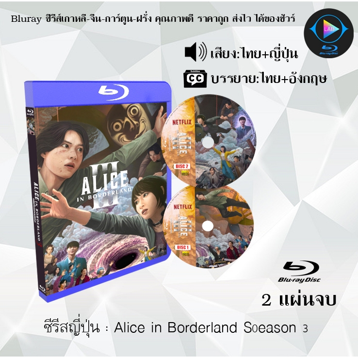 Bluray ซีรีส์ญี่ปุ่น Alice in Borderland (อลิซในแดนมรณะ) ซีซั่น 1-3 (พากย์ไทย+ซับไทย) (FullHD 1080p)
