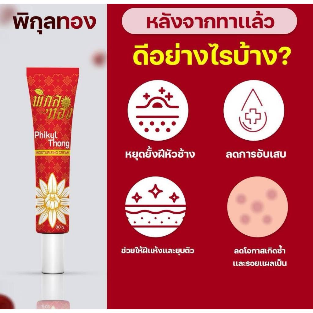 1 หลอด ครีมทาฝีพิกุลทอง ครีมพิกุลทอง ขนาด 30 กรัม พร้อมส่ง