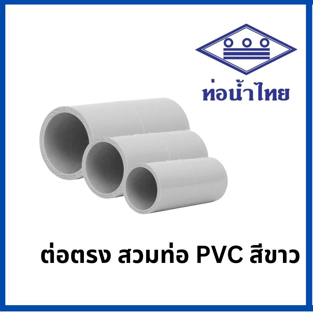 ท่อพีวีซี ต่อตรง PVC ท่อนํ้าไทย ข้อต่อตรง ทุกขนาด ( ขาว ) 1/2" 3/4" 1"