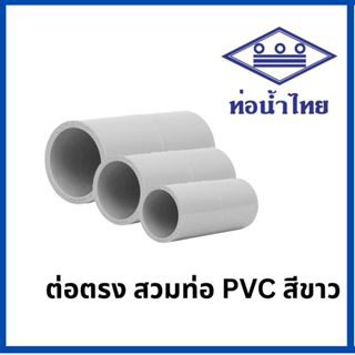 ท่อพีวีซี ต่อตรง PVC ท่อนํ้าไทย ข้อต่อตรง ทุกขนาด ( ขาว ) 1/…