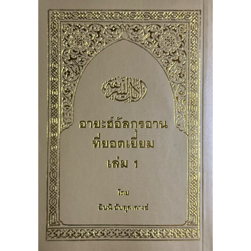 อายะฮ์อัลกุรอาน ที่ยอดเยี่ยม (เล่ม 1)