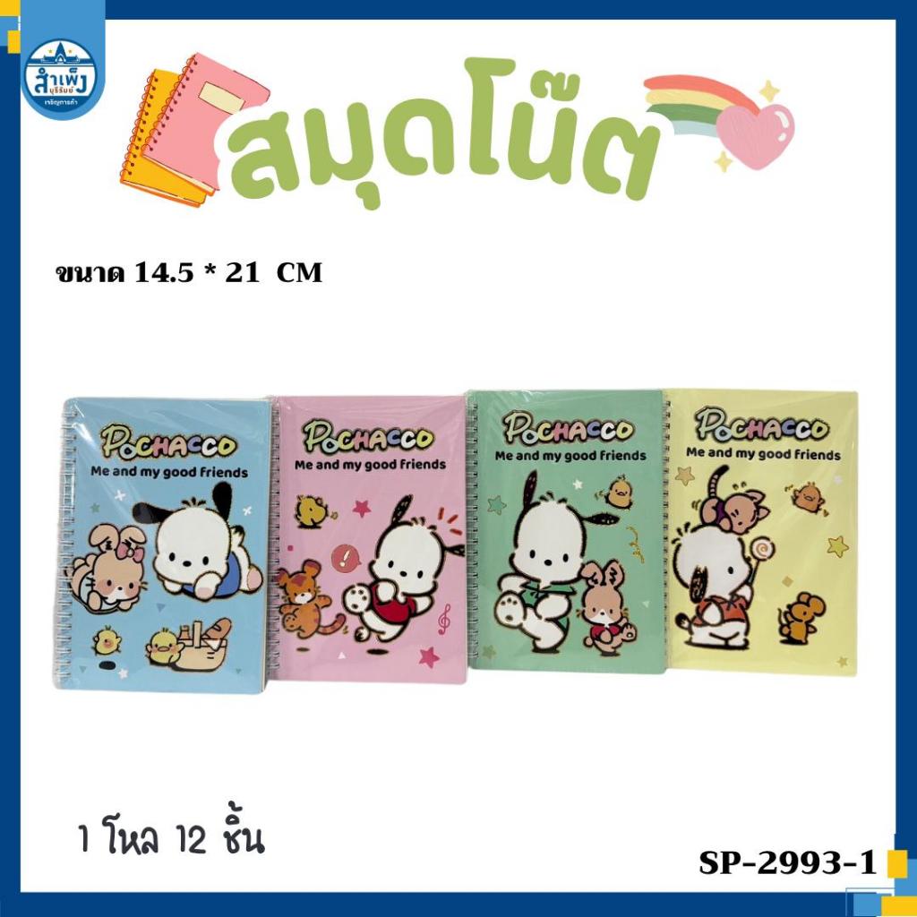 สมุดโน๊ตสันห่วง A5 Pochacco (SP-2993-1)