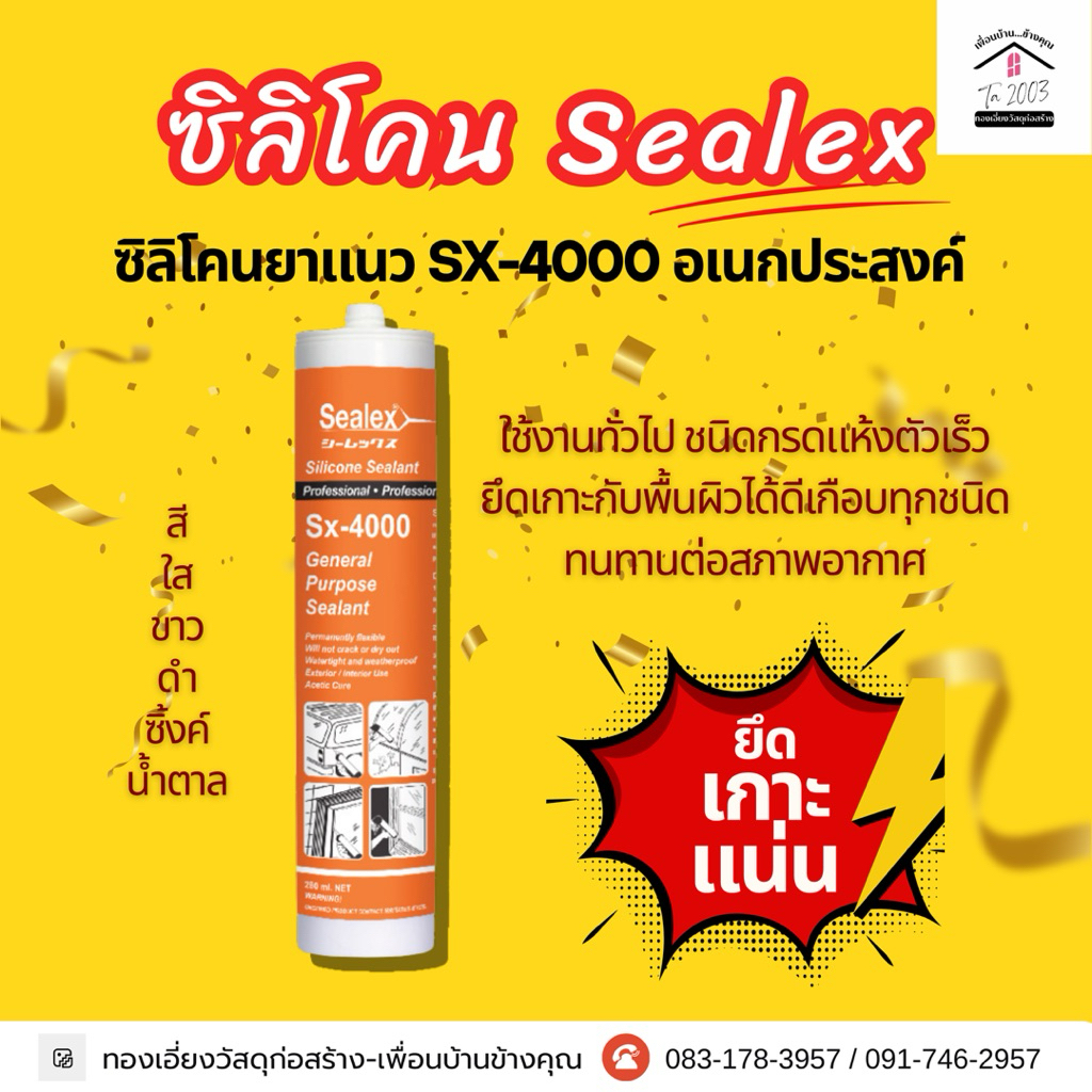 ซิลิโคนยาแนว Sealex SX-4000 อเนกประสงค์