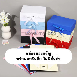 กล่องของขวัญ พร้อมสกรีนชื่อ ไม่มีขั้นต่ำ พร้อมริบบิ้น มี 3 ขนาดให้เลือก เพื่อนเจ้าสาว