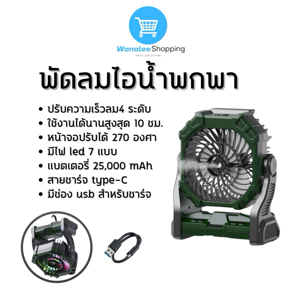 ⚡️พร้อมส่ง⚡️พัดลมพกพารุ่นมีไอน้ำ แบตอึดใช้งานต่อเนื่อง9ชม. มีไฟในตัว ฟังก์ชันการใช้งานหลากหลาย – โปรปัง