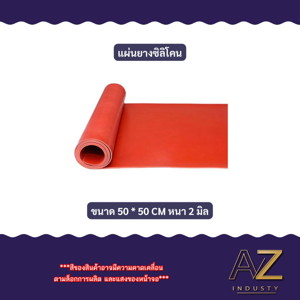 ปะเก็นแผ่นซิลิโคน ยางเครื่องแว็คค่ำ หนา 2 - 6 มิล 50 x 50 CM ใช้เป็นชิ้นส่วนประกอบเครื่องจักร