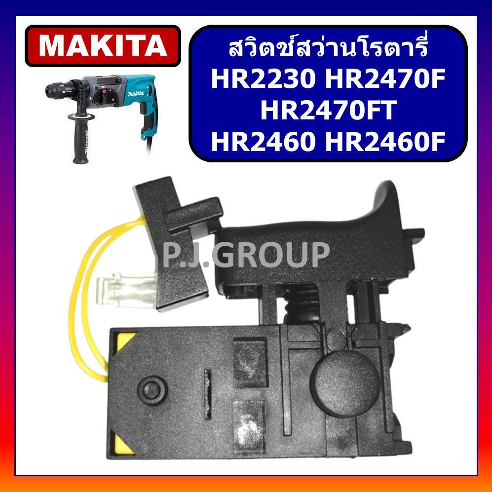 🔥# 90 สวิตช์ HR2230 HR2460 HR2460F HR2470F HR2470FT MAKITA สวิทสว่านโรตารี่ HR2470F HR2470FT HR2460F