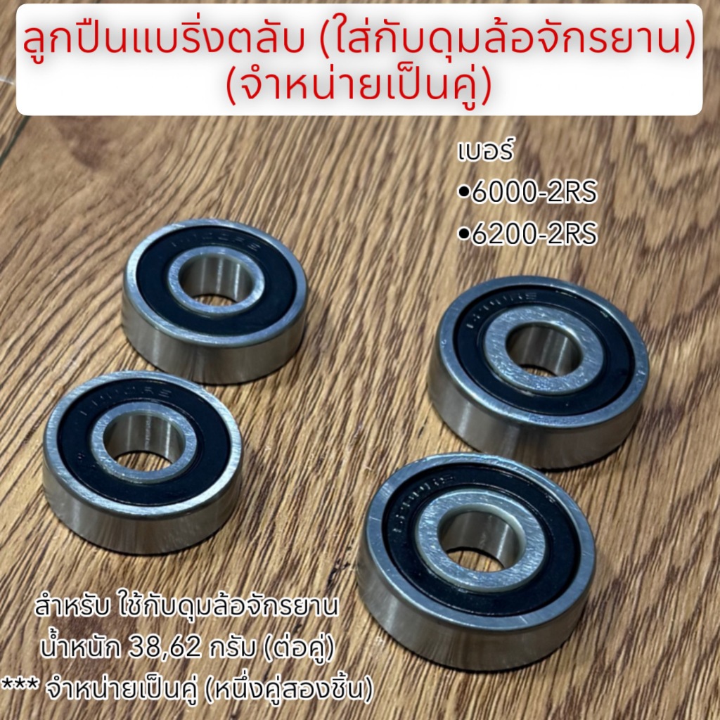 ลูกปืนแบริ่งตลับ (ใส่กับดุมล้อจักรยาน) (จำหน่ายเป็นคู่)