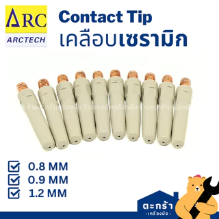 [แพ็ค 10 ตัว] Arctech / OKI Contact Tip คอนแทคทิพ เคลือบเซรามิก 0.8 0.9 1.2 หัวทิป อะไหล่เชื่อมมิก MIG งานซีโอทู CO2