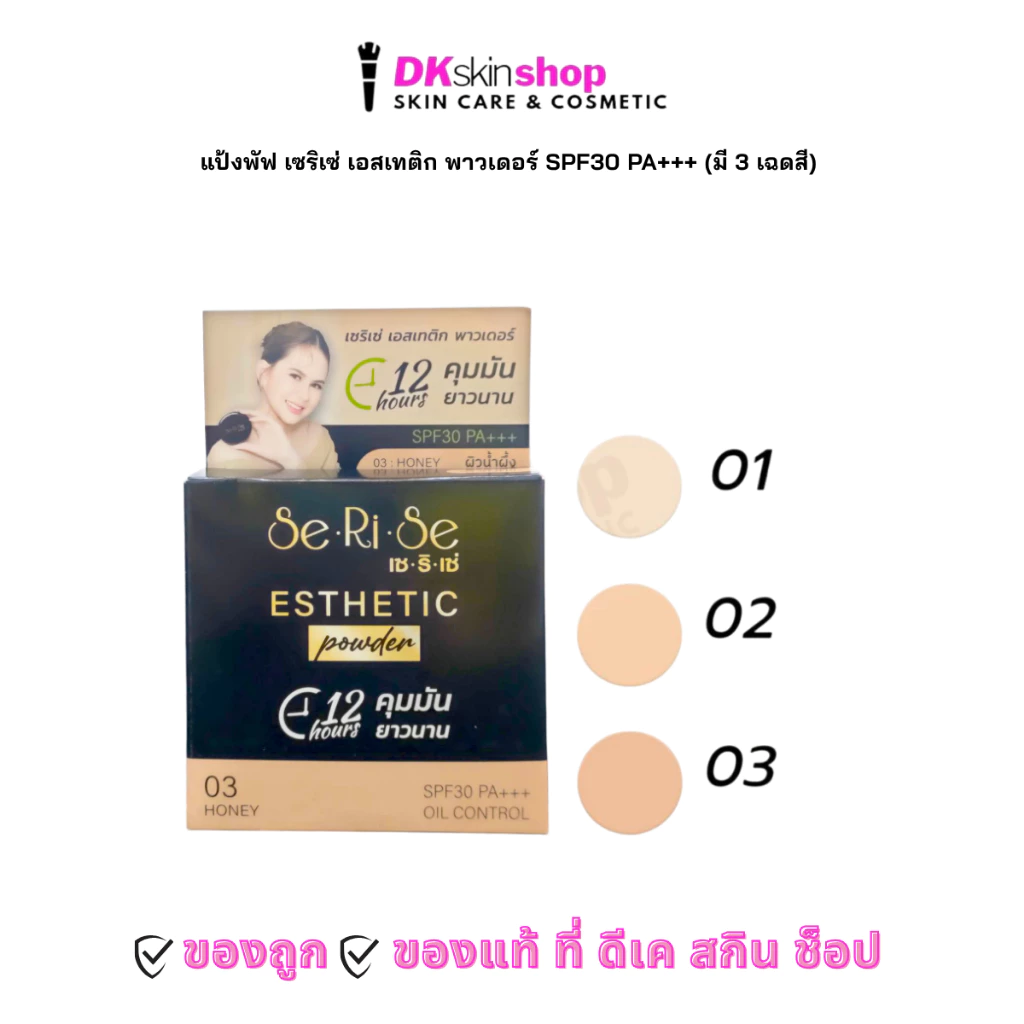 แป้งพัฟ เซริเซ่ เอสเทติก พาวเดอร์ SPF30 PA+++ (มี 3 เฉดสี) SE-RI-SE Esthetic Powder SPF30 PA+++ ขนาด 10-14 กรัม