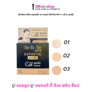 แป้งพัฟ เซริเซ่ เอสเทติก พาวเดอร์ SPF30 PA+++ (มี 3 เฉดสี) SE-RI-SE Esthetic Powder SPF30 PA+++ ขนาด 10-14 กรัม