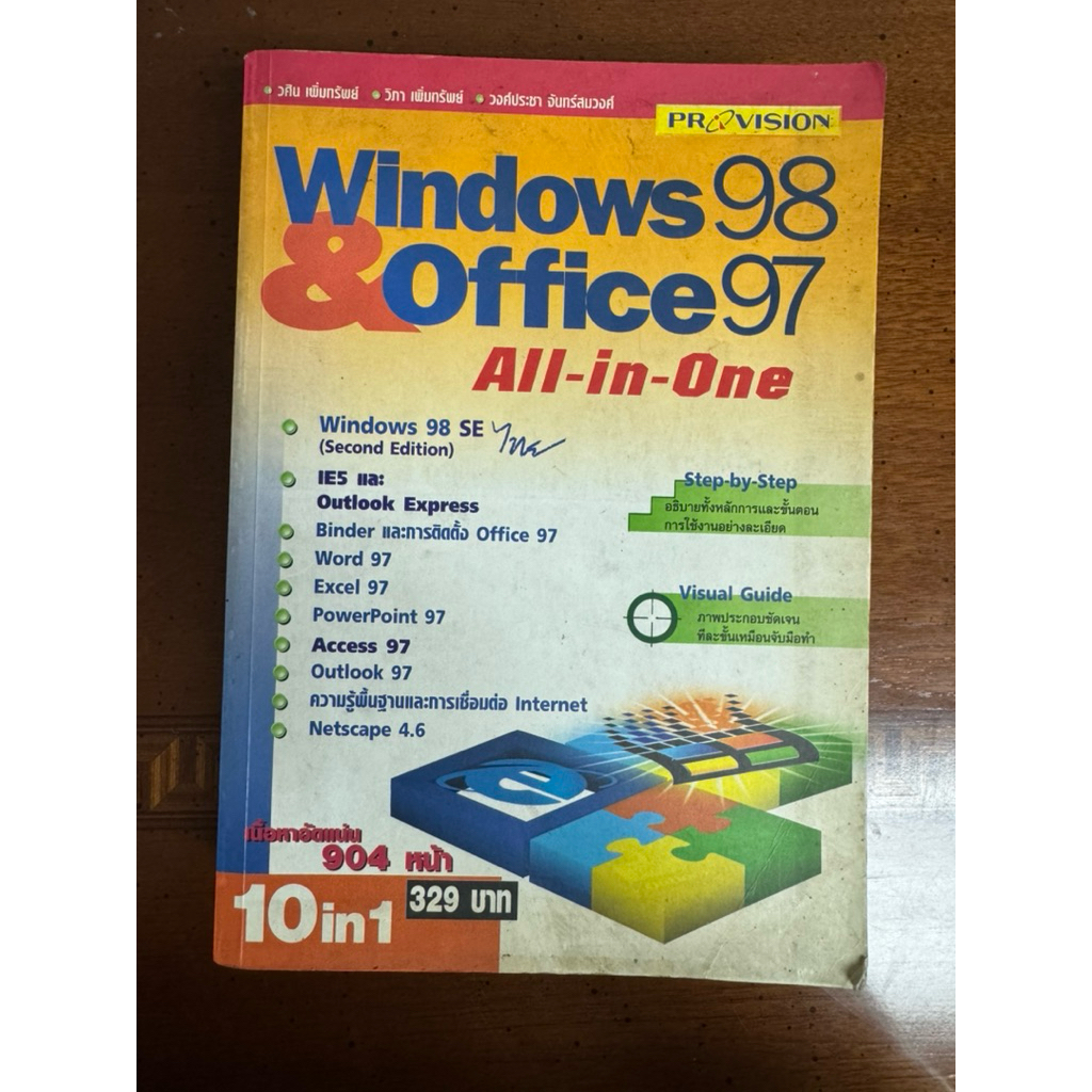 หนังสือ Windows 98 & Office 97 All-in-One มือสอง