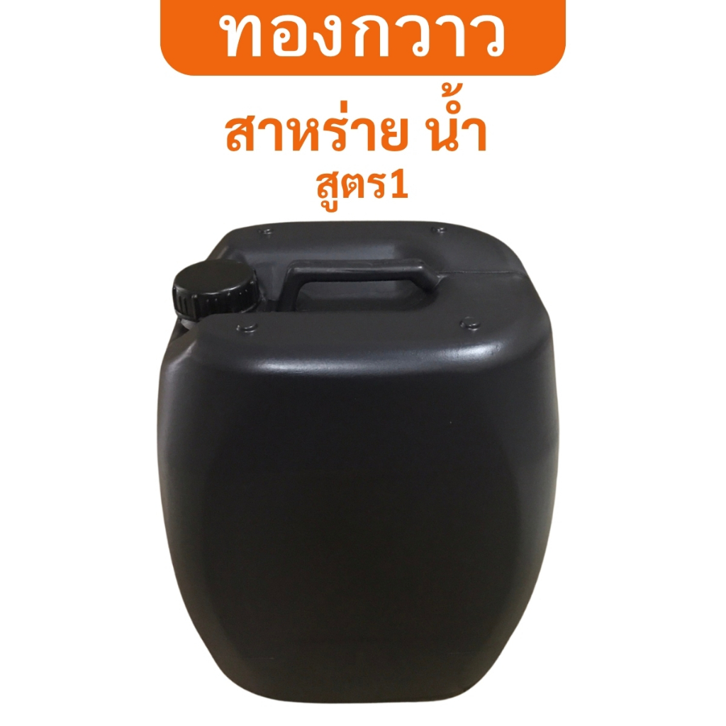 ปุ๋ยน้ำ สาหร่าย (สูตร1) ตรา ทองกวาว 25 ลิตร สกัดเข้มข้น สินค้าคุณภาพ