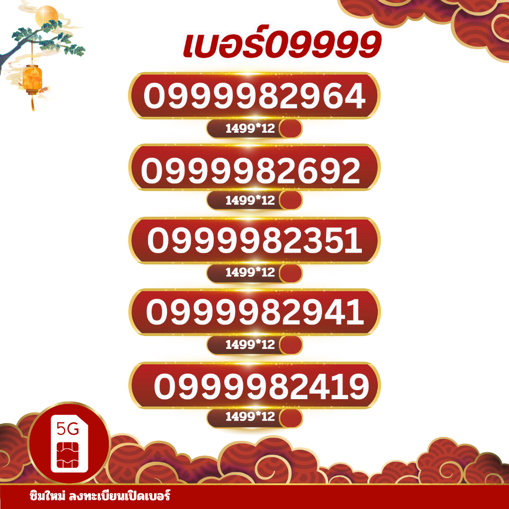 เบอร์สวย โฟร์9999 🎯 คัดพิเศษ (ชุดที่ 2)