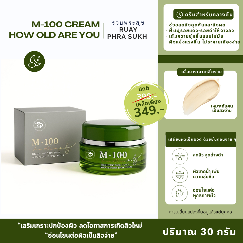 ครีม M-100 How Old Are You Cream จบทุกปัญหาผิว เผยผิวใหม่กระจ่างใสกว่าที่เคย ราคา ถูกที่สุด ดีลบีเคเค แกลเลอรีภาพที่ 2