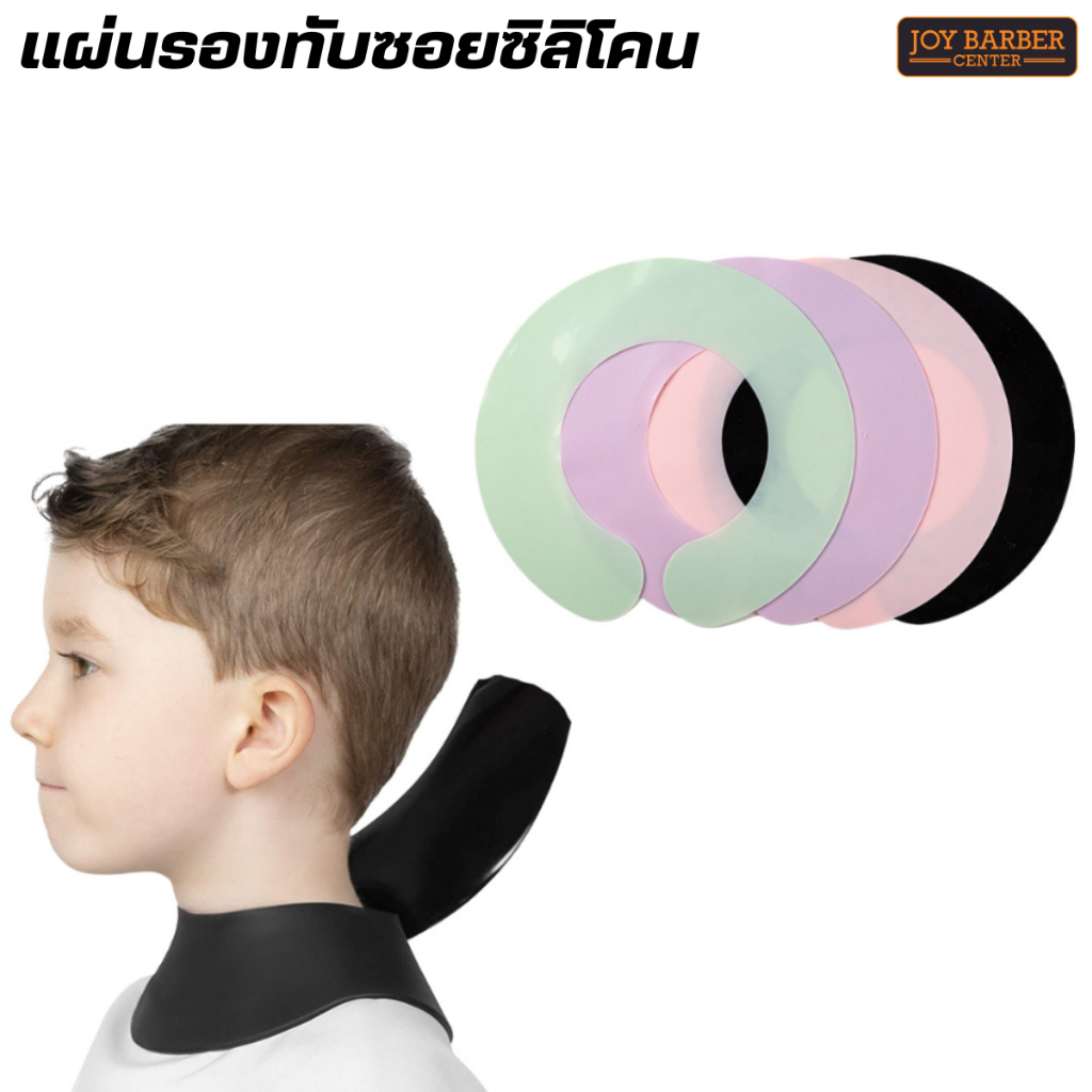 แผ่นทับซอยกันเศษผม ยางรองตัดผม สำหรับรองตัดผม แบบซิลิโคน