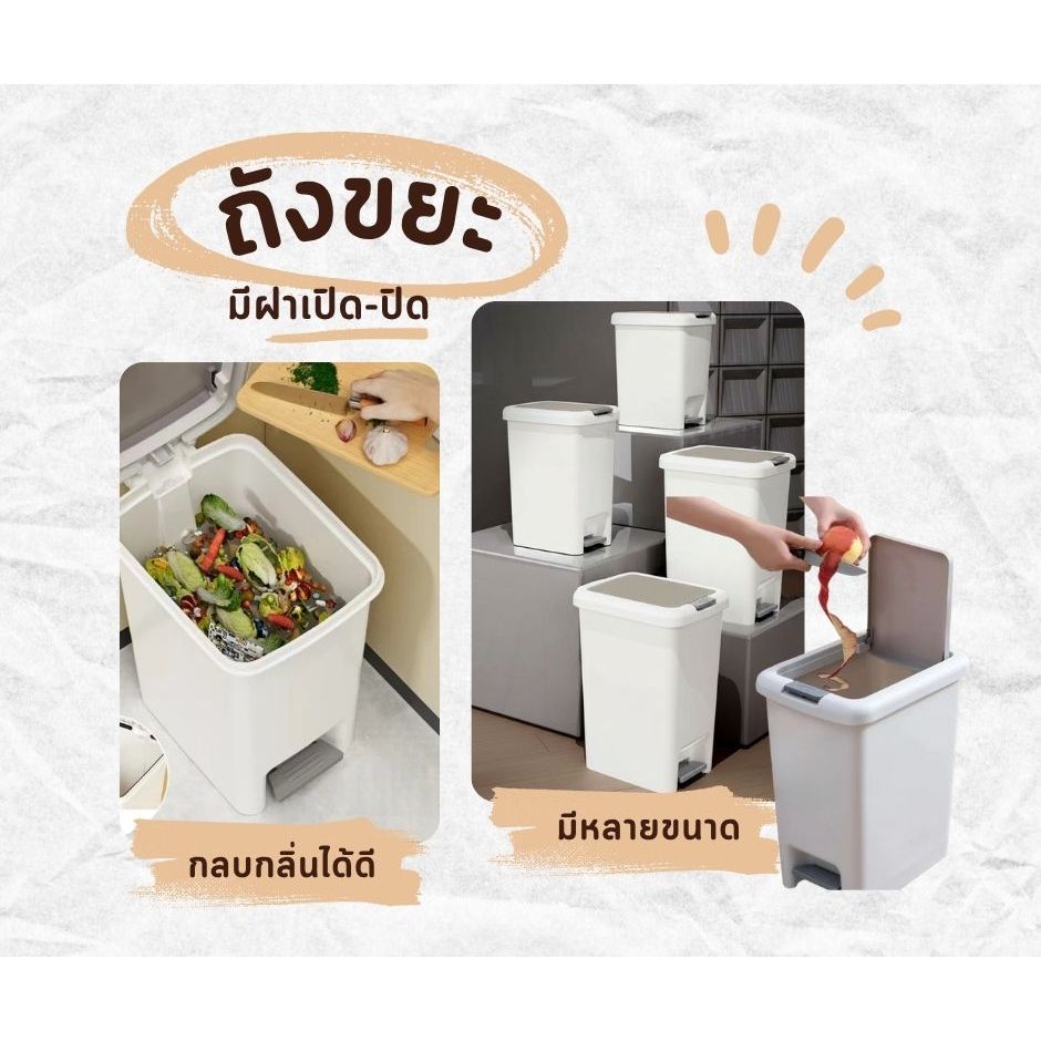 ถังขยะสไตล์ญี่ปุ่น เรียบหรู เปิดง่ายทั้งมือและเท้า ขนาด 6.5L–20L