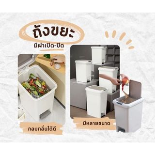 ถังขยะสไตล์ญี่ปุ่น เรียบหรู เปิดง่ายทั้งมือและเท้า ขนาด 6.5L–20L