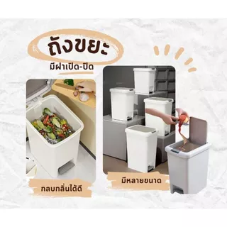 ถังขยะสไตล์ญี่ปุ่น เรียบหรู เปิดง่ายทั้งมือและเท้า ขนาด 6.5L–20L