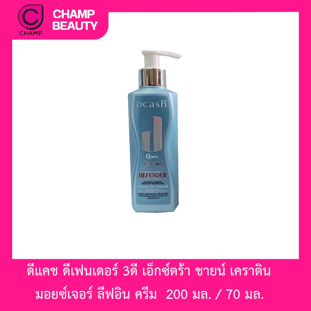 ส่งฟรี/มีไลฟ์  ดีแคช ดีเฟนเดอร์ 3ดีเอ็กซ์ตร้า ชายน์ เคราติน มอยซ์เจอร์ลีฟอินครีม Dcash มี2ขนาด 200ml/90ml