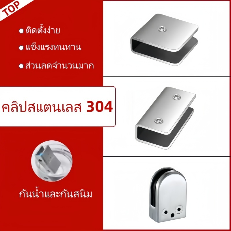 ตัวหนีบกระจก ตัวจับกระจก จับกระจกห้องน้ำ หนีบกระจกราวบันได ผลิตจาก สแตนเลส เกรด 304 (เลือกรูปแบบได้ในตัวเลือก)