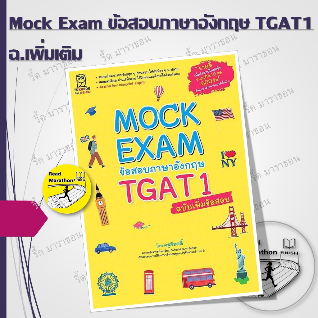 หนังสือ Mock Exam ข้อสอบภาษาอังกฤษ TGAT1 ฉ.เพิ่ม #readmarathon