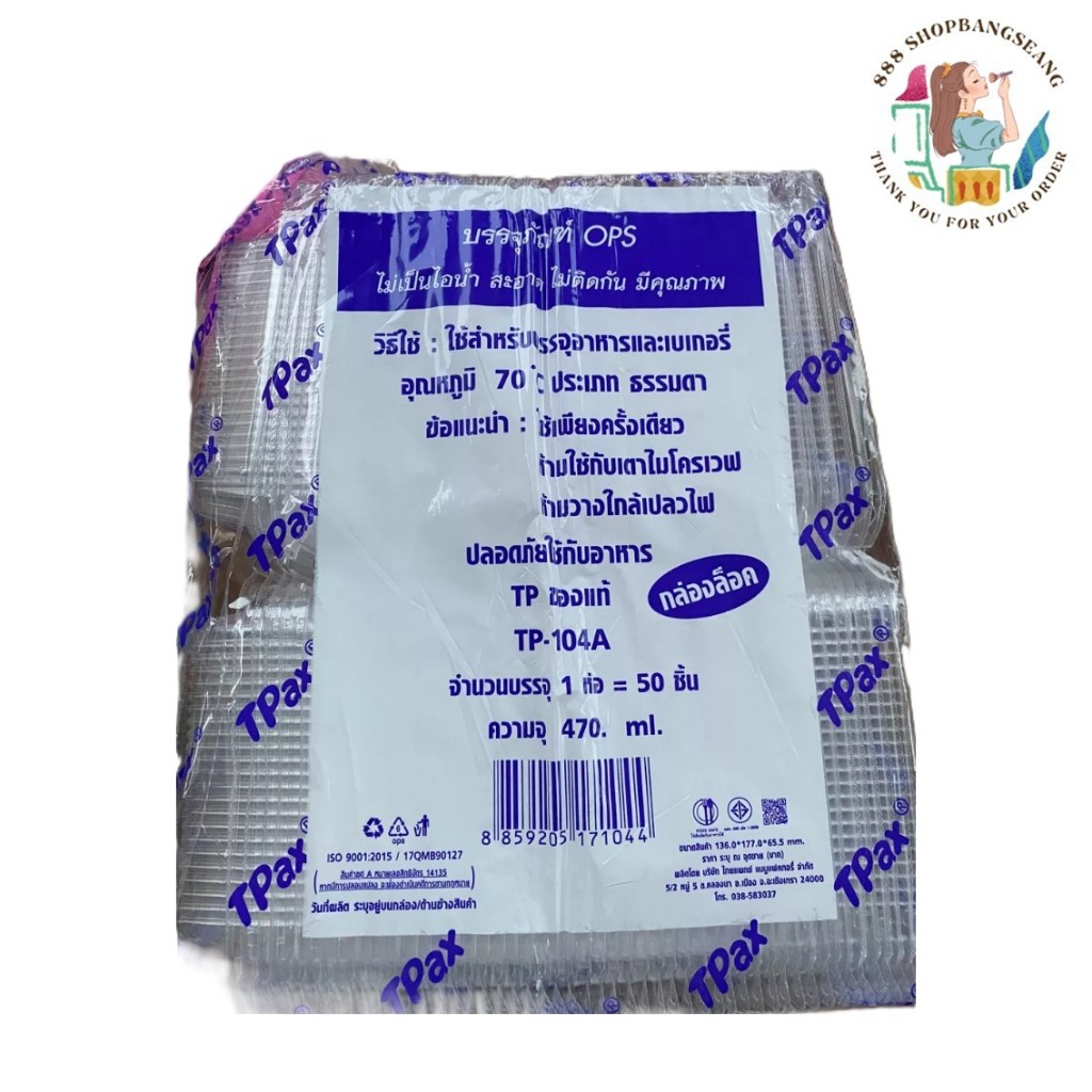 กล่องพลาสติกใส ใส่ขนม ใส่อาหาร ฝาล็อคได้ 470ml TPax TP-104A (50ชิ้น/แพ็ค)