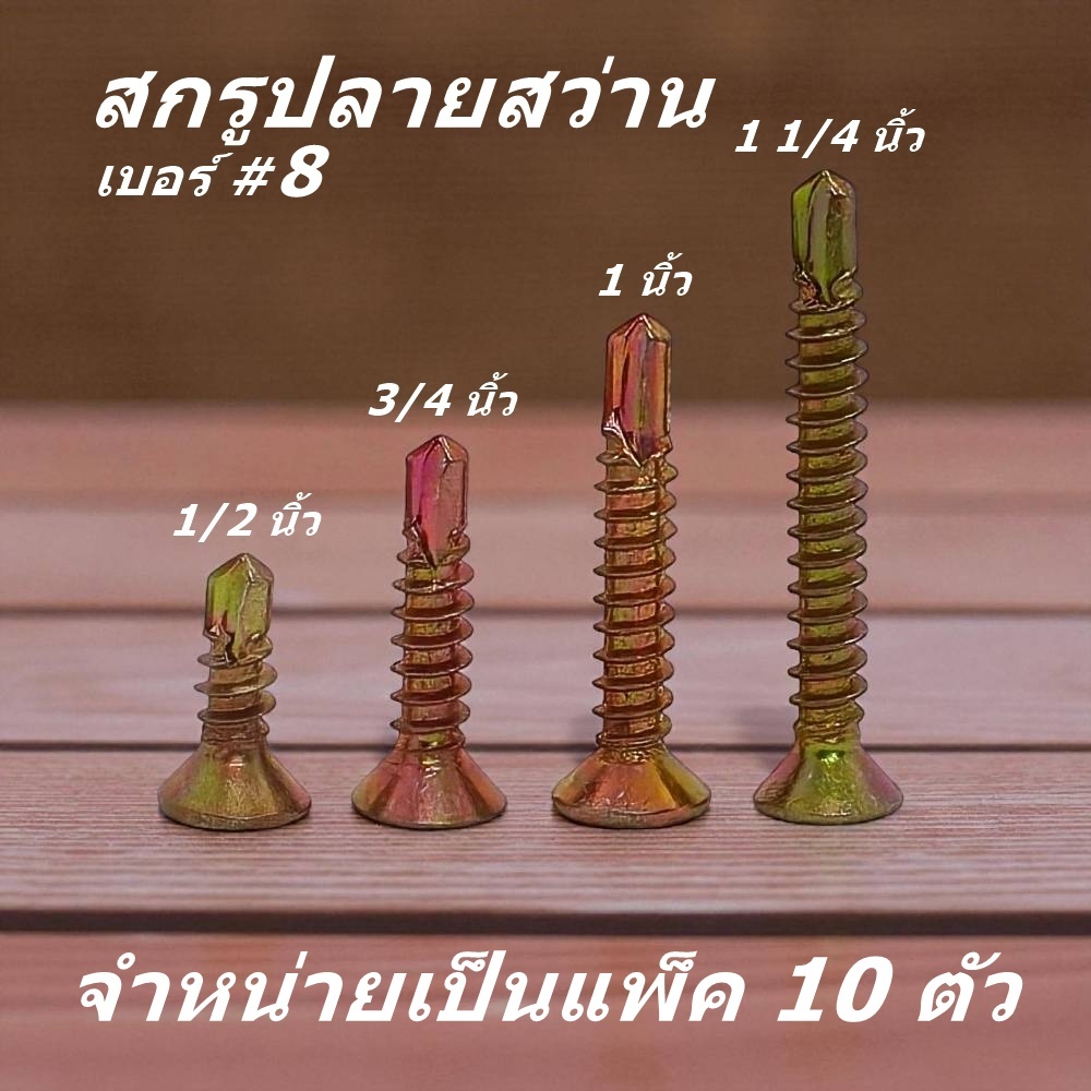 สกรูปลายสว่าน ขนาด #8 แพ็ค 10 ตัว