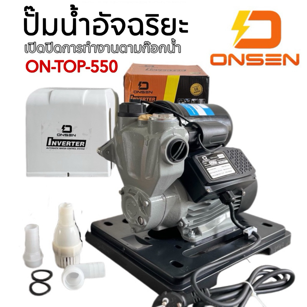 ปั๊มน้ำออกโต้ ปั๊มน้ำอัจฉริยะ ยี่ห้อ ONSEN ระบบ inverter (ประหยัดไฟ มีสวิสตัดน้ำอัตโนมัติ) รุ่น ON-T
