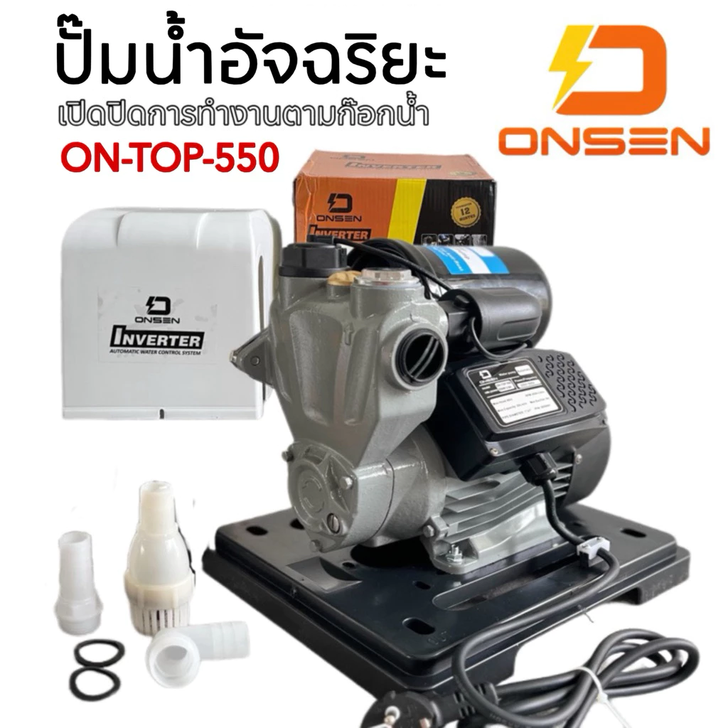 ปั๊มน้ำออกโต้ ปั๊มน้ำอัจฉริยะ ยี่ห้อ ONSEN ระบบ inverter (ประหยัดไฟ มีสวิสตัดน้ำอัตโนมัติ) รุ่น ON-TOP-550