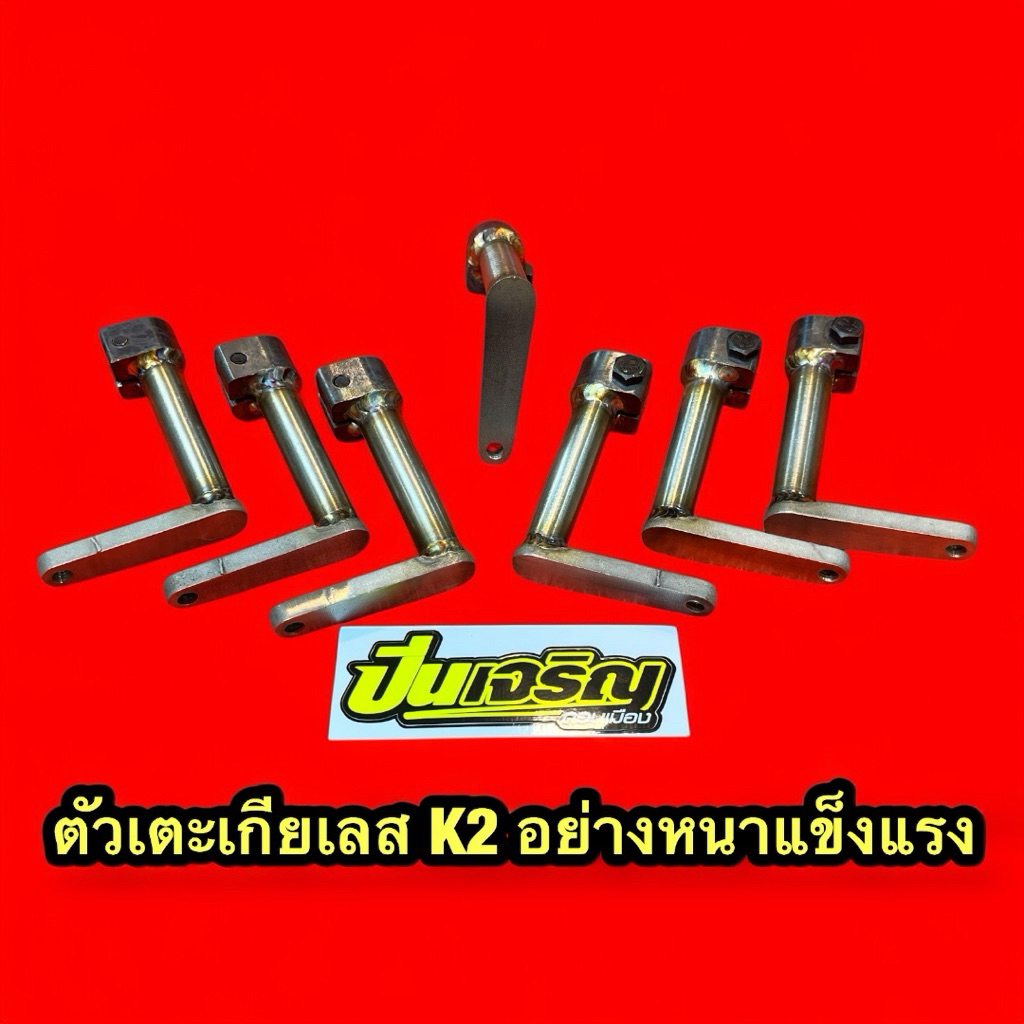 หัวเตะเกียร์เลสK2  สำหรับ KR SERPICO อย่างหนา การันตีคุณภาพ