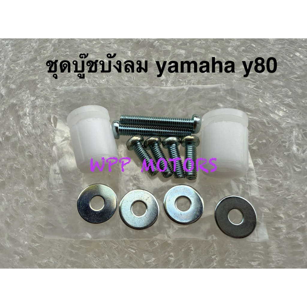 บูชบังลม y80m บู๊ชบังลม yamaha y80m ชุดบู๊ชบังลม yamaha y80