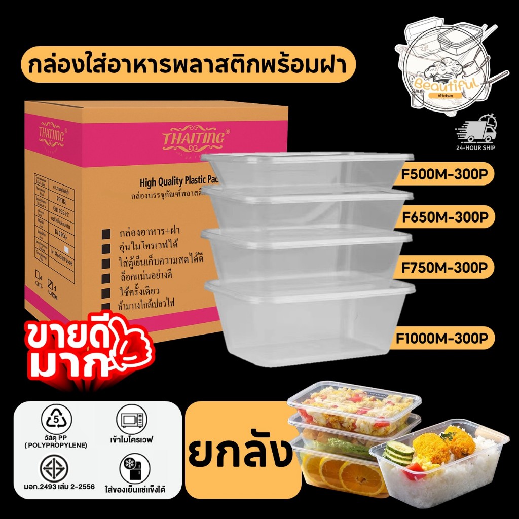 คุ้มสุด! (ยกลัง 300 ชิ้น) กล่องใส่อาหารพลาสติก พร้อมฝา ทำจากวัสดุ PP กล่องสีใส/ดำ ขนาด F500ML / F650M / F750M / F1000M