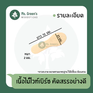 ไม้คละแบบ ช้อนจิ๋ว ช้อนไม้ ไม้เสียบ ไม้เว้า ไม้พาย ราคาถูก 50/100 ชิ้น/แพ็ค | Ms.Green's