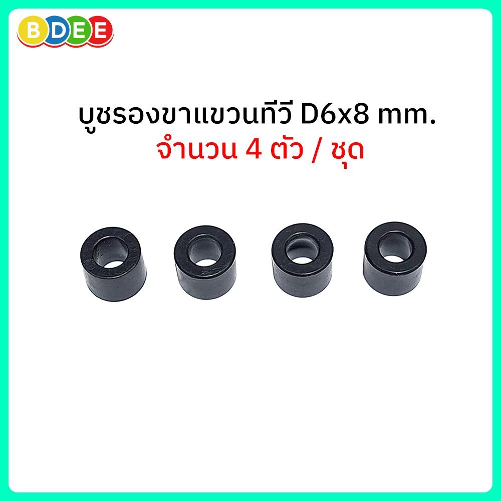 BDEE บูชรองขาแขวนทีวี มีหลายขนาดให้เลือก จำนวน 4 ตัว / ชุด (ใช้กับสกรูขนาด 4-8mm.)
