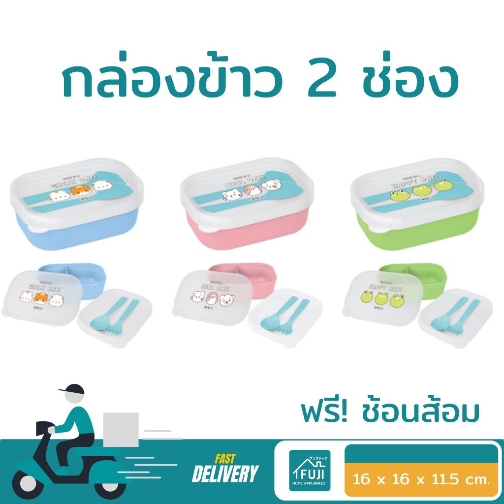 🔷 FUJISAN กล่องข้าว กล่องอาหาร 2 ชั้น + ช้อน ส้อม กล่องพลาสติก สำหรับใส่ข้าว อาหาร ไปที่ทำงาน โรงเรียน FC23P