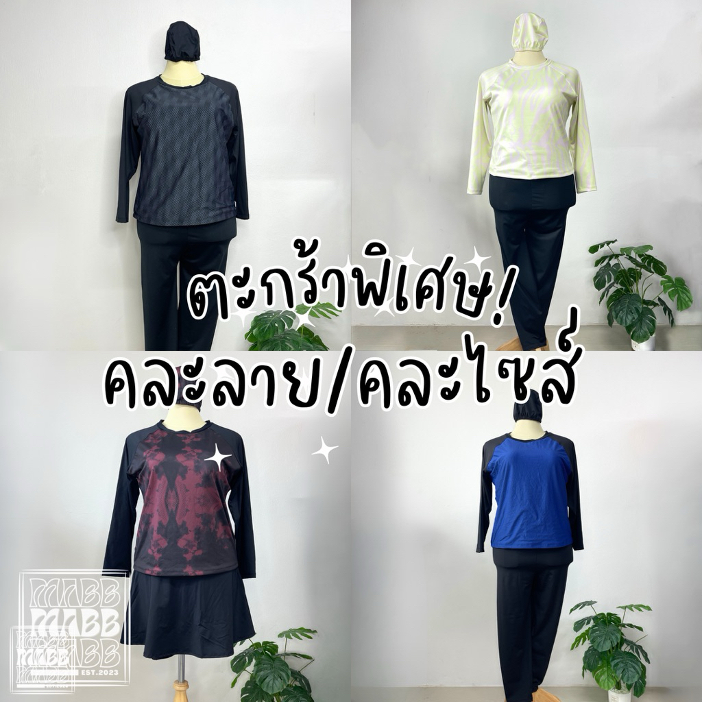 (ตะกร้าพิเศษ) MABB Plus Size Swimwear ชุดว่ายน้ำผู้หญิง ไซส์ใหญ่ อก 50+ ชุดว่ายน้ำแขนยาวกางเกงขายาว ชุดว่ายน้ำกันUV