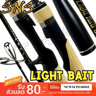 [ส่งในไทย] คันตีเหยื่อปลอม ต่อโคน SNS LIGHT BAIT ไลท์ เบท ขอ…