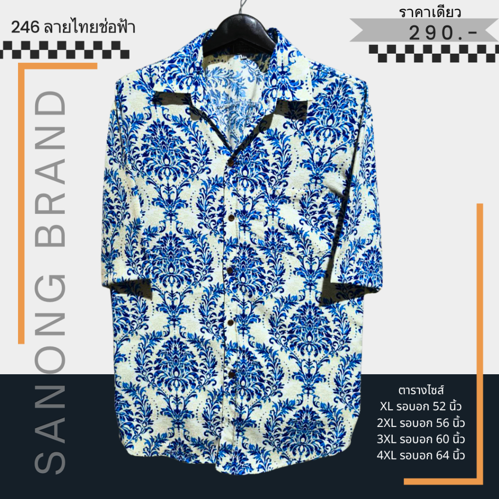 เสื้อเชิ้ตลายไทย ผ้าไหมอิตาลีคนอ้วนไซส์ใหญ่รอบอก 52-64 นิ้ว