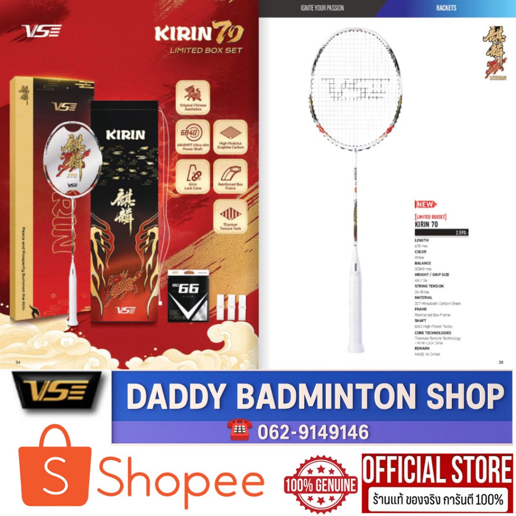 ไม้แบด VS รุ่น KIRIN 70 Boxset (4U)