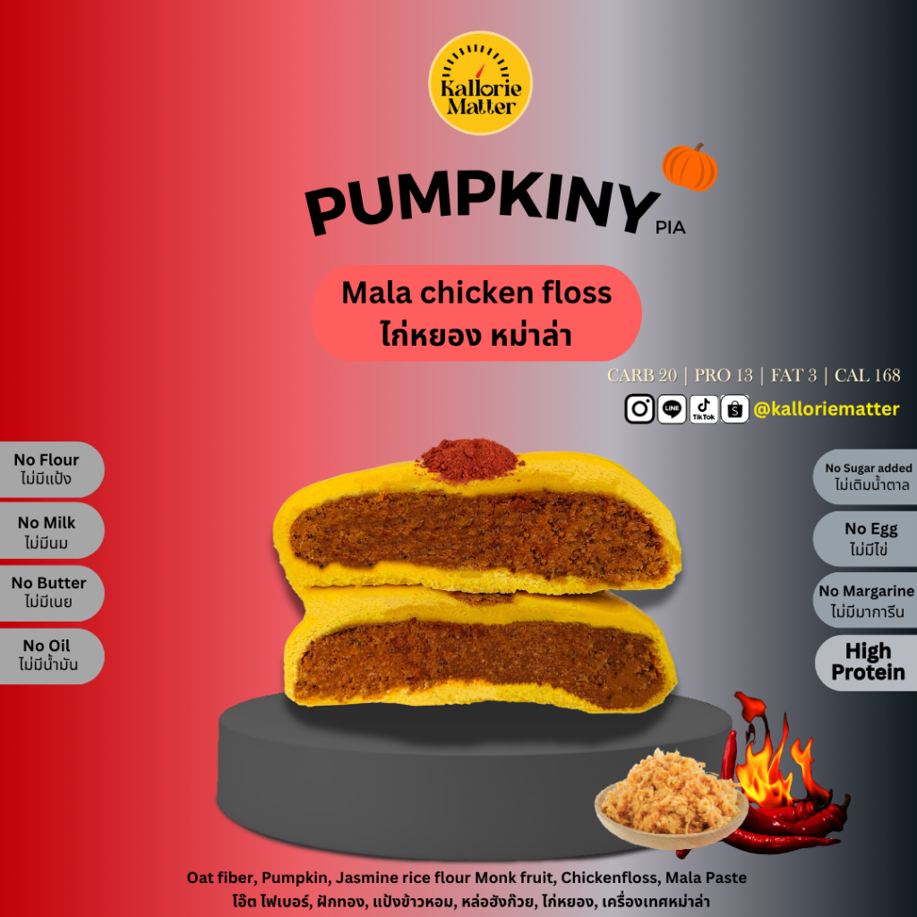 Pumpkiny Pia รส ไก่หยอง หม่าล่า (เปี๊ยะโอ๊ตไฟเบอร์ฟักทอง) เจ คลีน ขนมคลีน