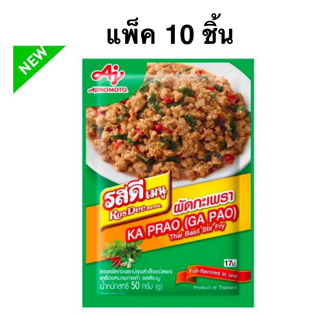 (แพ็ค 10 ชิ้น) รสดี เมนูซอสผัดกะเพราผง/รสดีลาบน้ำตก/รสดีน้ำยำ/รสดีมายด์ Rosdee menu Krapao (GA PAO) Thai Basil Stir Fly ราคา ถูกที่สุด ดีลบีเคเค