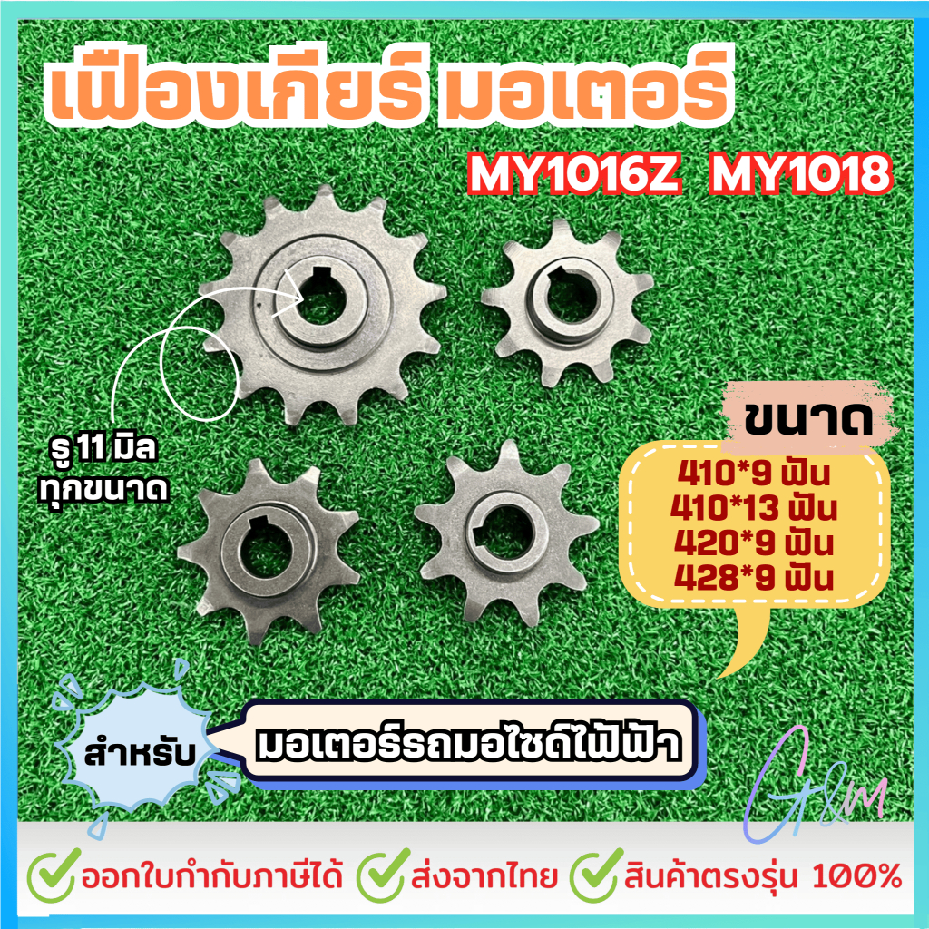 (ราคาต่อชิ้น) เฟืองมอเตอร์ 410 420 428 9 ฟัน สำหรับ มอเตอร์เกียร์ MY1016Z MY1018 รถมอไซด์ไฟฟ้า รูเพลา 11 มิล