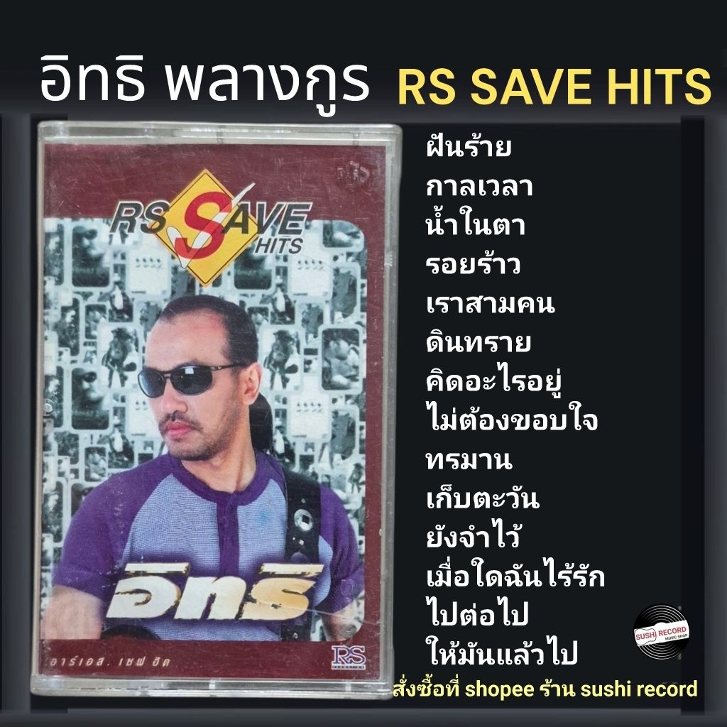 □มือ2 เทปเพลง อิทธิ พลางกูร
□อัลบั้ม RS SAVE HITS (ลิขสิทธิ์แท้).(แนว rock)

