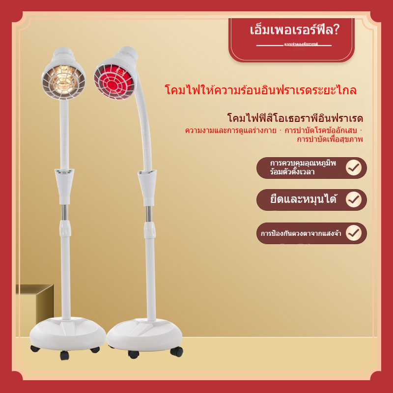 โคมไฟกายภาพบำบัด ไฟอุ่นแบบตั้งพื้น ตั้งเวลาได้ เฉพาะสำหรับร้านเสริมสวยและบ้าน