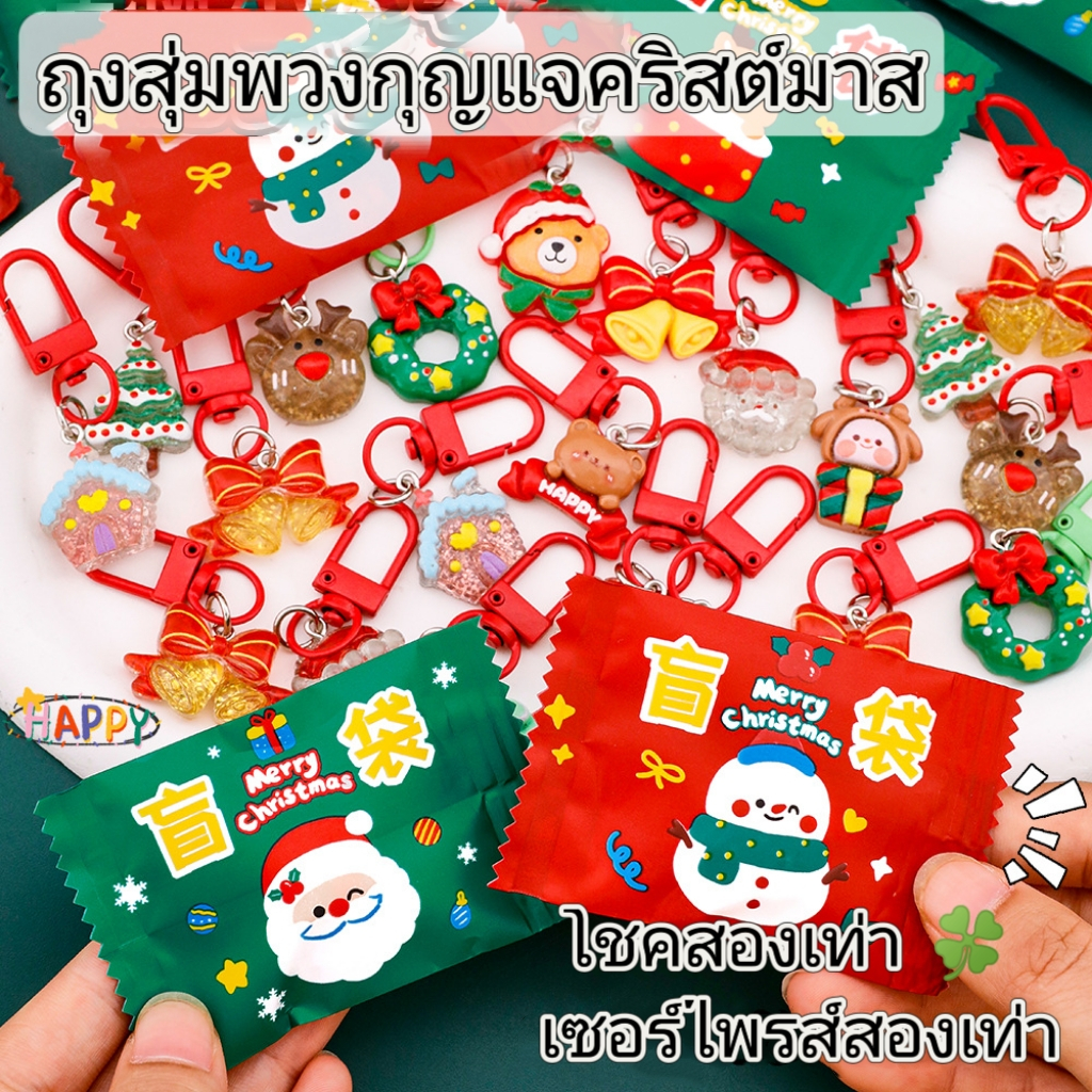 พวงกุญแจคริสต์มาส 10 ชิ้น, พวงกุญแจ, ถุงเซอร์ไพรส์, เครื่องประดับกระเป๋า และของขวัญปีใหม่