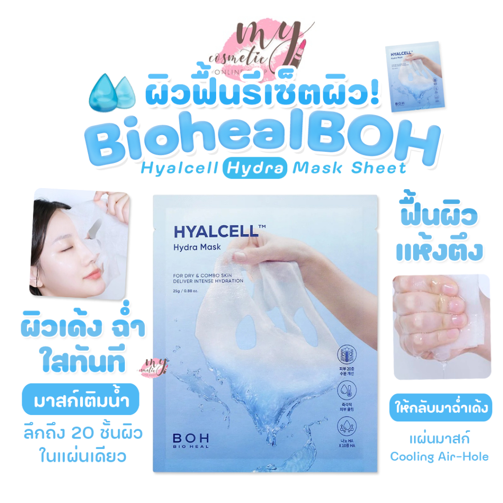 (🌼แท้ / พร้อมส่ง🌼) BOH BIOHEAL Hyalcell Hydra Mask Sheet [ แบ่งขาย 25g x 1แผ่น ]